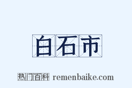 白石市是什么意思的图片